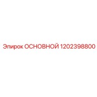 1202398800 ОСНОВНОЙ Epiroc
