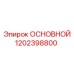 1202398800 ОСНОВНОЙ Epiroc