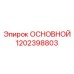 1202398803 ОСНОВНОЙ Epiroc