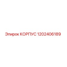 1202406189 КОРПУС Epiroc