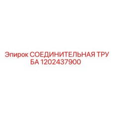 1202437900 СОЕДИНИТЕЛЬНАЯ ТРУБА | Epiroc