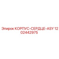 1202442975 КОРПУС-СЕРДЦЕ-ASY Epiroc