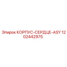 1202442975 КОРПУС-СЕРДЦЕ-ASY Epiroc
