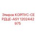 1202442975 КОРПУС-СЕРДЦЕ-ASY Epiroc