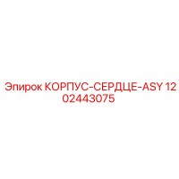1202443075 КОРПУС-СЕРДЦЕ-ASY Epiroc