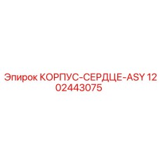 1202443075 КОРПУС-СЕРДЦЕ-ASY Epiroc