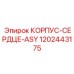 1202443175 КОРПУС-СЕРДЦЕ-ASY Epiroc