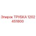 1202451800 ТРУБКА Epiroc