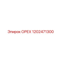 1202471300 ОРЕХ Epiroc