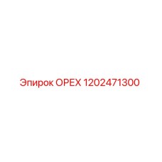 1202471300 ОРЕХ Epiroc