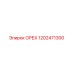 1202471300 ОРЕХ Epiroc