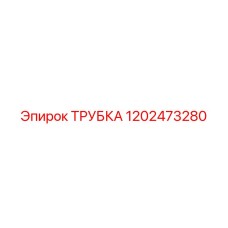 1202473280 ТРУБКА Epiroc