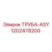 1202478200 ТРУБА-ASY Epiroc