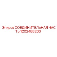 1202488200 СОЕДИНИТЕЛЬНАЯ ЧАСТЬ | Epiroc