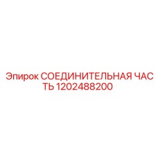 1202488200 СОЕДИНИТЕЛЬНАЯ ЧАСТЬ | Epiroc