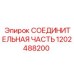 1202488200 СОЕДИНИТЕЛЬНАЯ ЧАСТЬ | Epiroc
