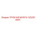 1202514401 ТРУБНАЯ МУФТА Epiroc