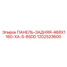 1202523600 ПАНЕЛЬ-ЗАДНЯЯ-468X1160-XA-S-85DD Epiroc