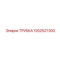 1202527300 ТРУБКА Epiroc