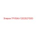 1202527300 ТРУБКА Epiroc
