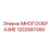 1202587080 МНОГООБРАЗИЕ Epiroc