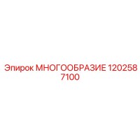 1202587100 МНОГООБРАЗИЕ Epiroc