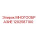 1202587100 МНОГООБРАЗИЕ Epiroc