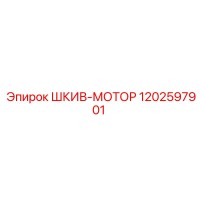 1202597901 ШКИВ-МОТОР Epiroc