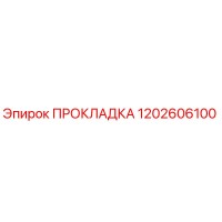 1202606100 ПРОКЛАДКА Epiroc