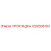 1202606100 ПРОКЛАДКА Epiroc