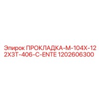 1202606300 ПРОКЛАДКА-M-104X-122X3T-406-C-ENTE Epiroc
