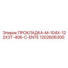 1202606300 ПРОКЛАДКА-M-104X-122X3T-406-C-ENTE Epiroc