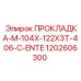 1202606300 ПРОКЛАДКА-M-104X-122X3T-406-C-ENTE Epiroc