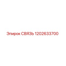 1202633700 СВЯЗЬ Epiroc