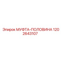 1202643107 МУФТА-ПОЛОВИНА Epiroc