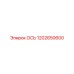 1202650600 ОСЬ Epiroc