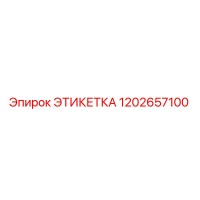1202657100 ЭТИКЕТКА by Epiroc