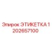 1202657100 ЭТИКЕТКА by Epiroc