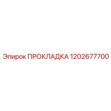 1202677700 ПРОКЛАДКА Epiroc