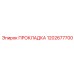 1202677700 ПРОКЛАДКА Epiroc