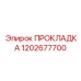 1202677700 ПРОКЛАДКА Epiroc