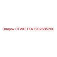 1202685200 ЭТИКЕТКА by Epiroc