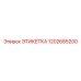 1202685200 ЭТИКЕТКА by Epiroc