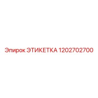1202702700 ЭТИКЕТКА by Epiroc