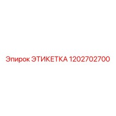 1202702700 ЭТИКЕТКА by Epiroc