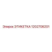 1202706201 ЭТИКЕТКА by Epiroc