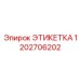 1202706202 ЭТИКЕТКА by Epiroc