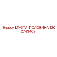 1202743402 МУФТА-ПОЛОВИНА Epiroc