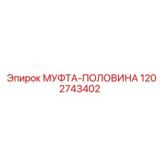1202743402 МУФТА-ПОЛОВИНА Epiroc