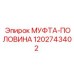 1202743402 МУФТА-ПОЛОВИНА Epiroc